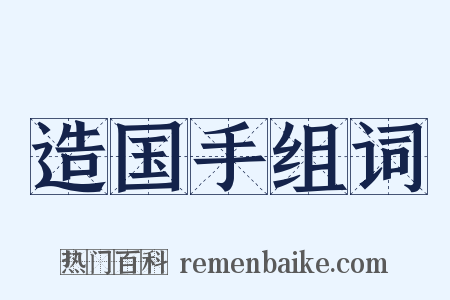 造国手组词是什么意思的图片